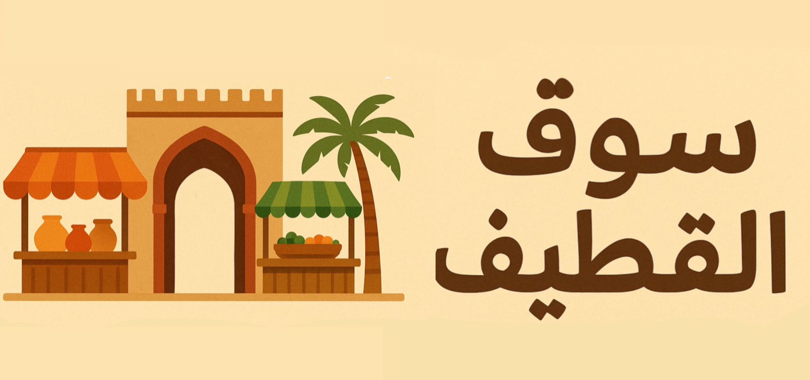 سوق القطيف الالكتروني
