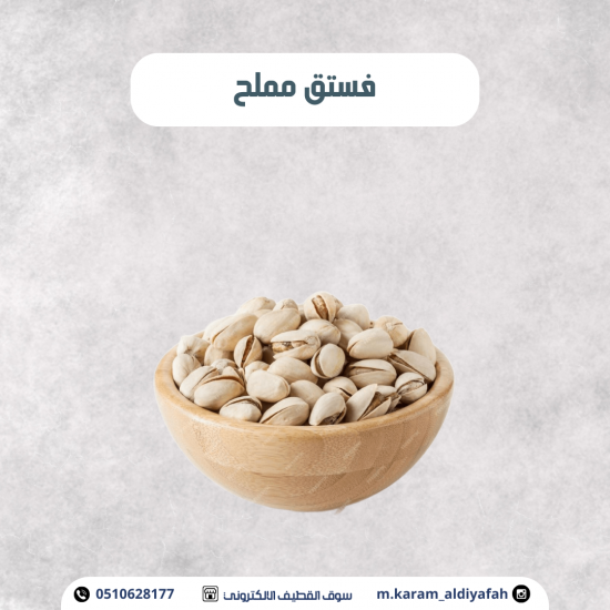 فستق مملح