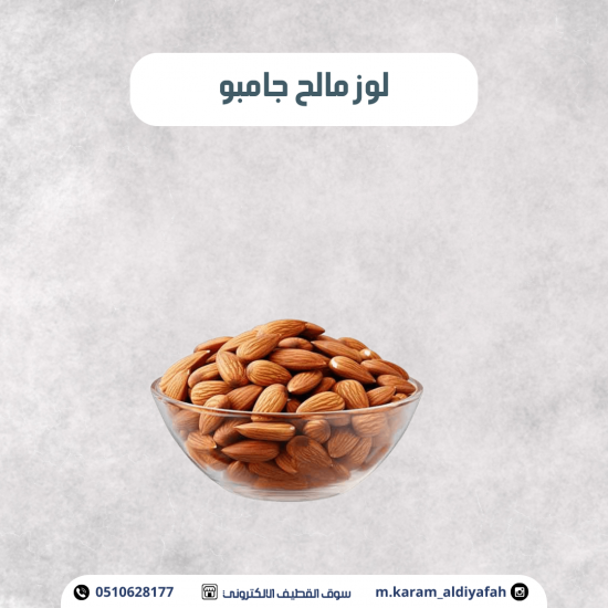 لوز مالح جامبو