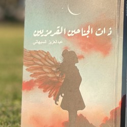 رواية ذات الجناحين القرمزيين - للكاتب عبد العزيز السيهاتي