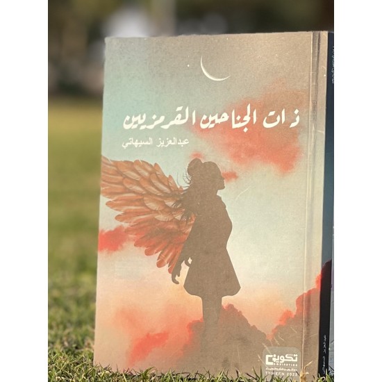 رواية ذات الجناحين القرمزيين - للكاتب عبد العزيز السيهاتي