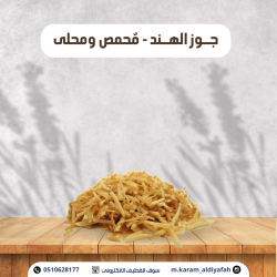 جوز الهند محمص ومحلى