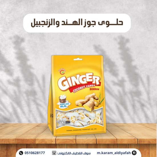 حلوى جوز الهند والزنجبيل