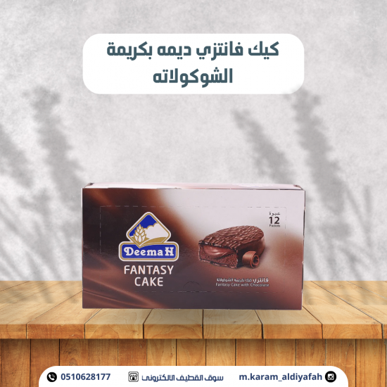 كيك فانتزي ديمة