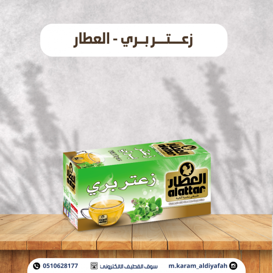 زعتر بري العطار 20 مغلف